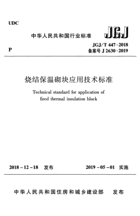 JGJ/T 447-2018燒結(jié)保溫砌塊應(yīng)用技術(shù)標(biāo)準(zhǔn)