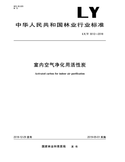 LY/T 3012-2018室內(nèi)空氣凈化用活性炭