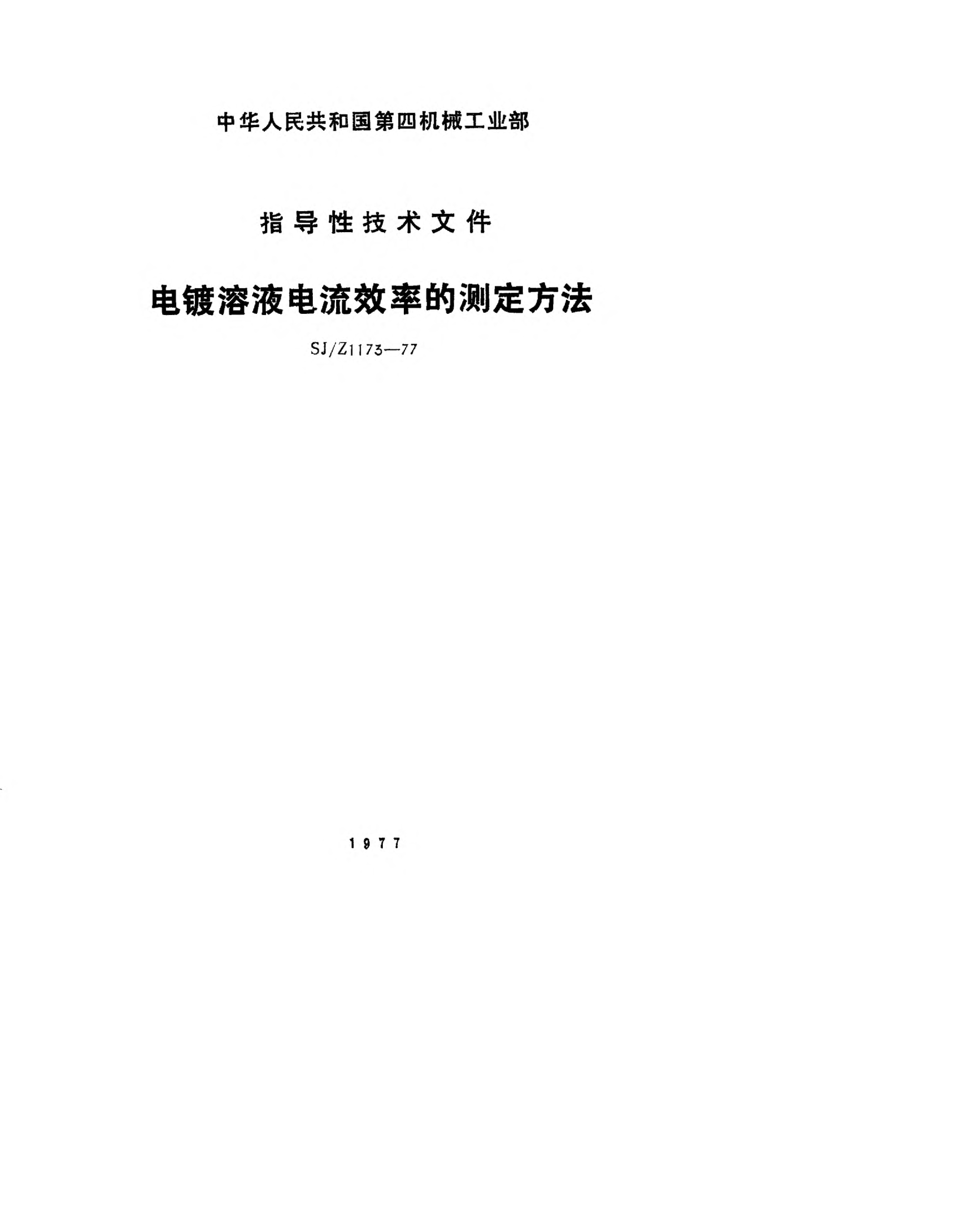 SJ/Z 1173-1977電鍍?nèi)芤弘娏餍实臏y定方法Methods for determination of current efficiency of electroplating solution