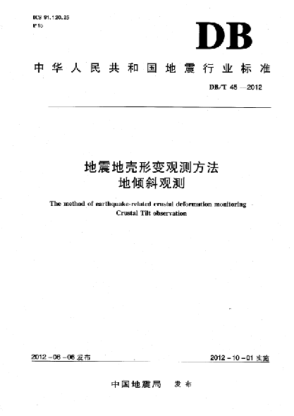 DB/T 45-2012地震地殼形變觀測方法地傾斜觀測