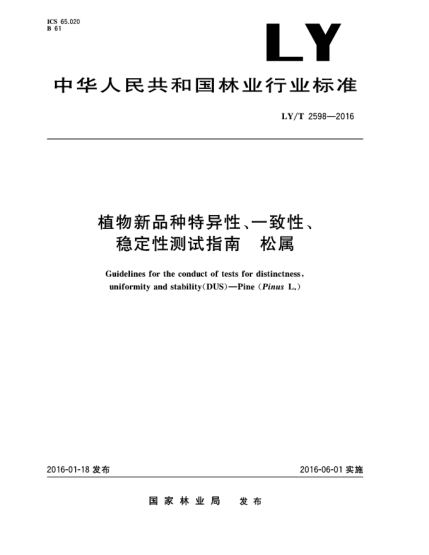LY/T 2598-2016植物新品種特異性、一致性、穩(wěn)定性測(cè)試指南  松屬