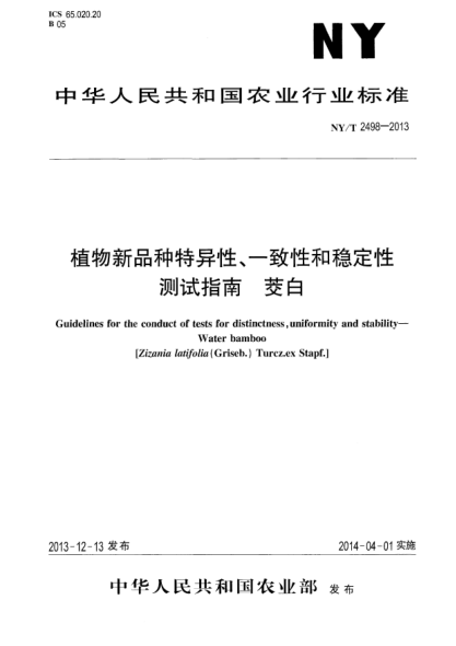 NY/T 2498-2013植物新品種特異性、一致性和穩(wěn)定性測試指南 茭白