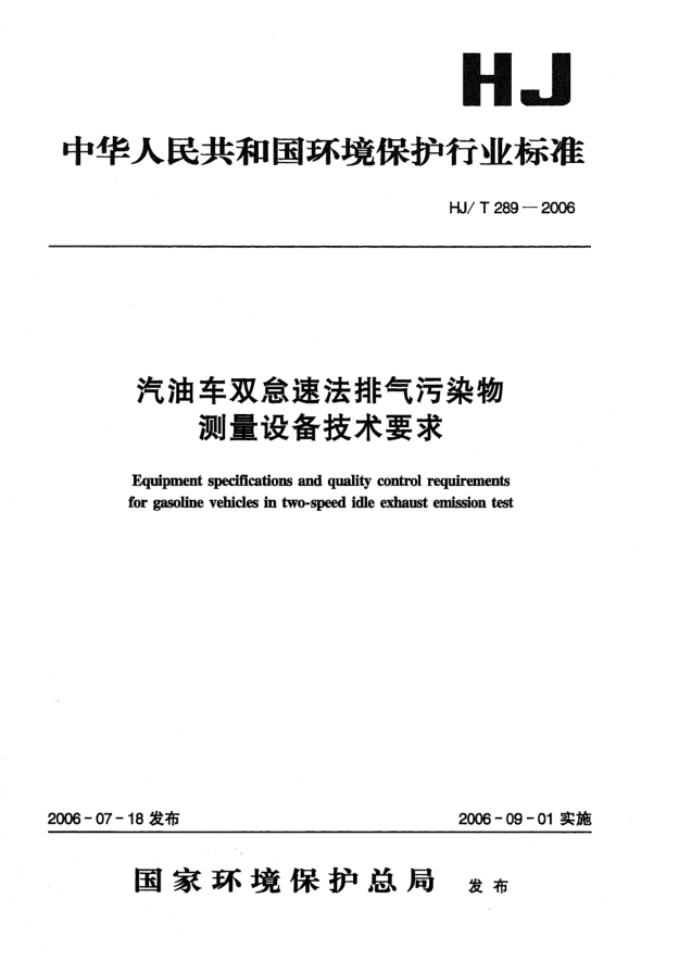 HJ/T 289-2006汽油車雙怠速法排氣污染物.測量設備技術(shù)要求Equipment specifications and quality control requirements for Gasoline vehicles in two-speed idle exhuast emission test