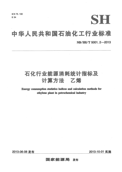 NB/SH/T 5001.2-2013石化行業(yè)能源消耗統(tǒng)計(jì)指標(biāo)及計(jì)算方法乙烯