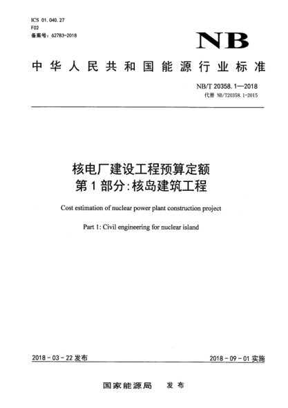 NB/T 20358.1-2018核電廠建設工程預算定額  第1部分:核島建筑工程