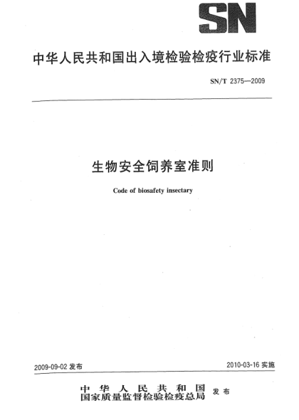 SN/T 2375-2009生物安全飼養(yǎng)室準(zhǔn)則Code of biosafety insectary