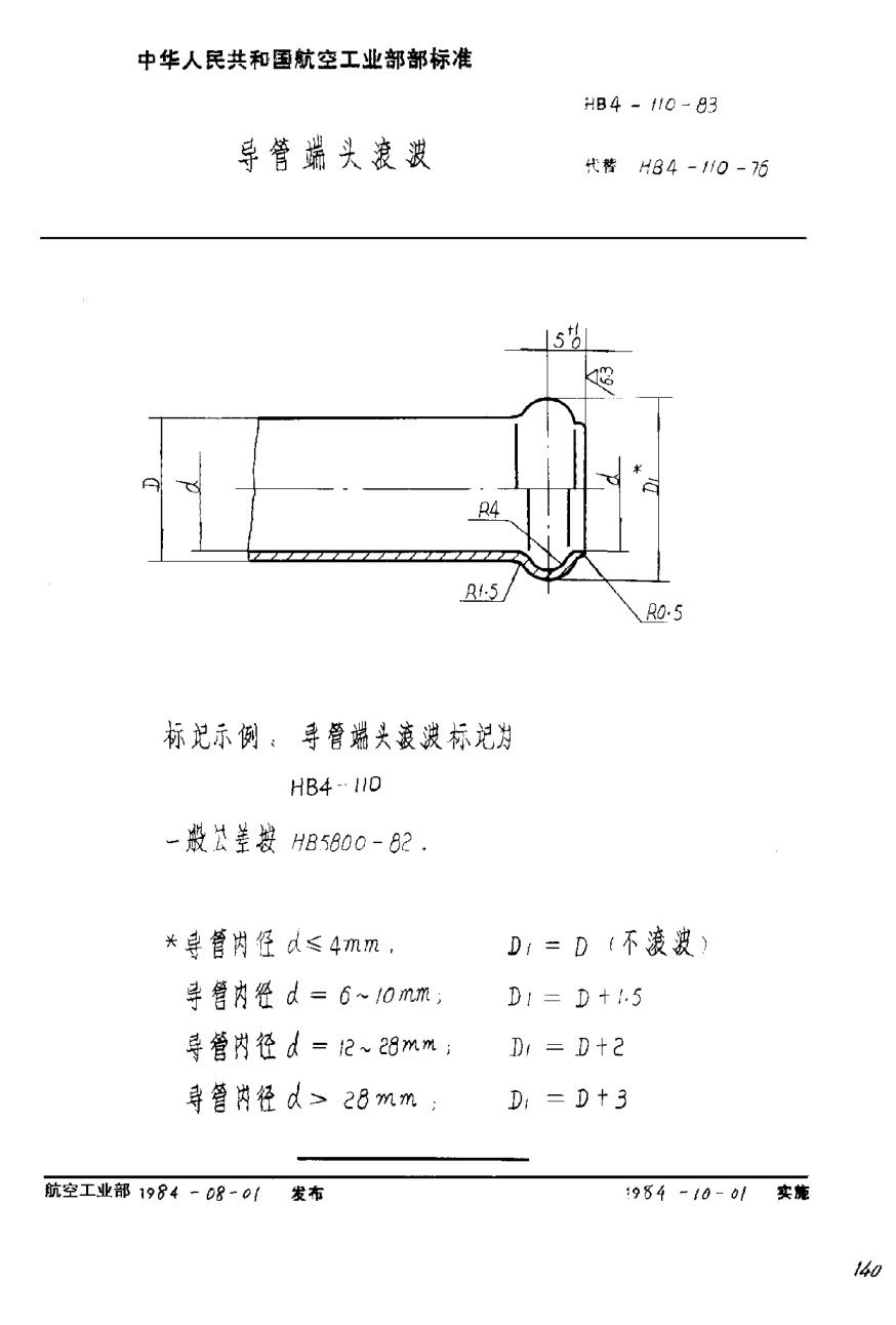 HB 4-110-1983導(dǎo)管端頭滾波
