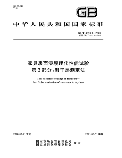GB/T 4893.3-2020家具表面漆膜理化性能試驗(yàn)  第3部分:耐干熱測(cè)定法