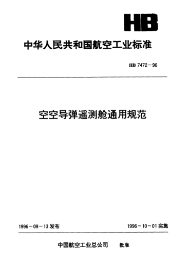 HB 7472-1996空空導(dǎo)彈遙測(cè)艙通用規(guī)范