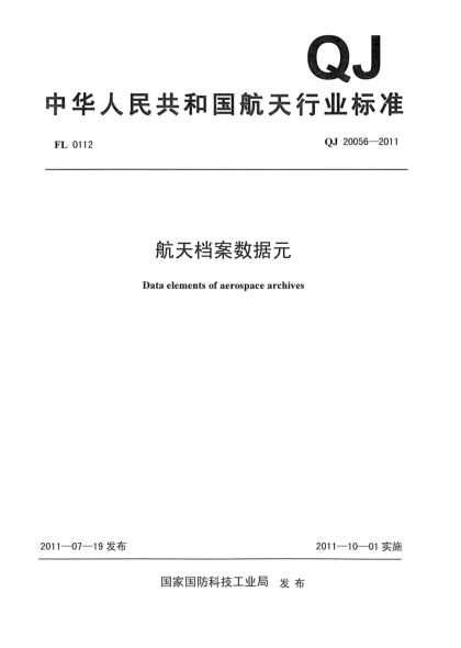 QJ 20056-2011航天檔案數(shù)據(jù)元