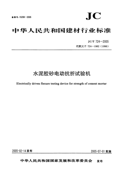 JC/T 724-2005水泥膠砂電動抗折試驗(yàn)機(jī)Electrically driven flexure testing device for strength of cement mortar