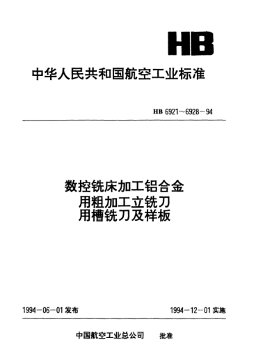 HB 6926-1994三齒粗加工立銑刀槽銑刀用樣板和校對(duì)樣板.檢測(cè)HB 6925-94槽銑刀用