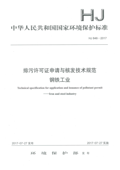 HJ 846-2017排污許可證申請(qǐng)與核發(fā)技術(shù)規(guī)范  鋼鐵工業(yè)Technical specification for application and issuance of pollutant permit iron and steel industry