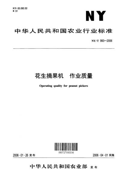 NY/T 993-2006花生摘果機(jī) 作業(yè)質(zhì)量Operating quality for peanut pickers