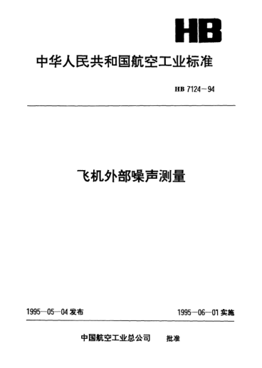 HB 7124-1994飛機(jī)外部噪聲測量