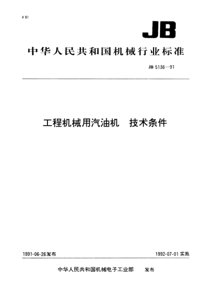 JB/T 5136-1991工程機(jī)械用汽油機(jī).技術(shù)條件