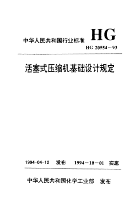HG/T 20554-1993活塞式壓縮機(jī)基礎(chǔ)設(shè)計(jì)規(guī)定