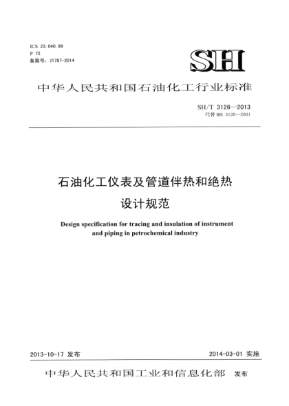 SH/T 3126-2013石油化工儀表及管道伴熱和絕熱設計規(guī)范