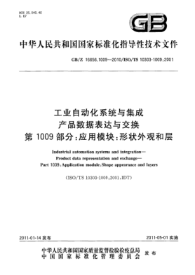 GB/Z 16656.1009-2010工業(yè)自動化系統(tǒng)與集成 產(chǎn)品數(shù)據(jù)表達與交換 第1009 部分：應用模塊：形狀外觀和層