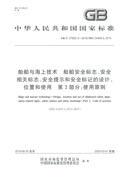 GB/T 37820.3-2019船舶與海上技術  船舶安全標志、安全相關標志、安全提示和安全標記的設計、位置和使用  第3部分:使用原則