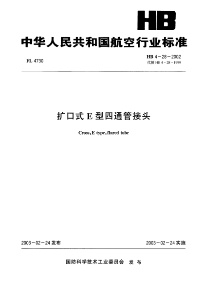 HB 4-28-2002擴(kuò)口式E型四通管接頭Cross  E type  flared tube