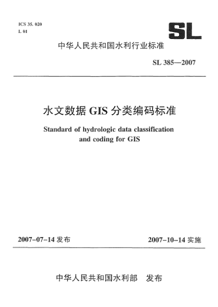 SL 385-2007水文數(shù)據(jù)GIS分類編碼標(biāo)準(zhǔn)