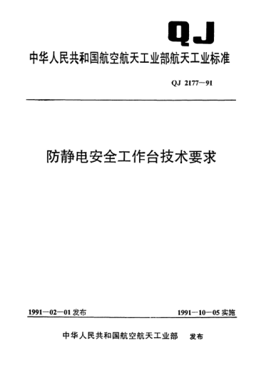 QJ 2177-1991防靜電安全工作臺(tái)技術(shù)要求
