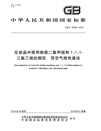 GB/T 35953-2018化妝品中限用物質(zhì)二氯甲烷和1,1,1-三氯乙烷的測定  頂空氣相色譜法