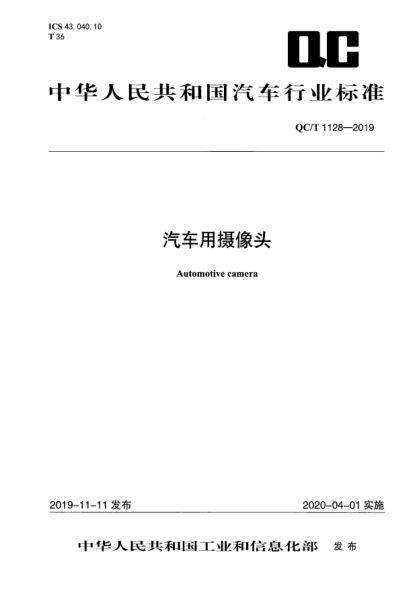 QC/T 1128-2019汽車用攝像頭