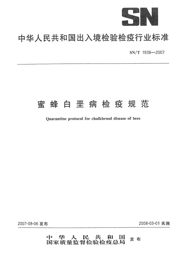 SN/T 1938-2007蜜蜂白堊病檢疫規(guī)范