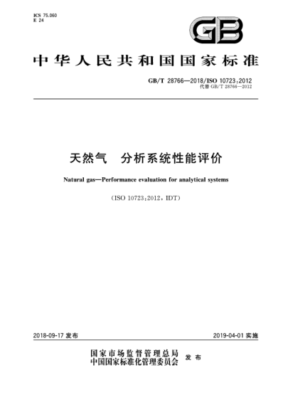 GB/T 28766-2018天然氣  分析系統(tǒng)性能評價
