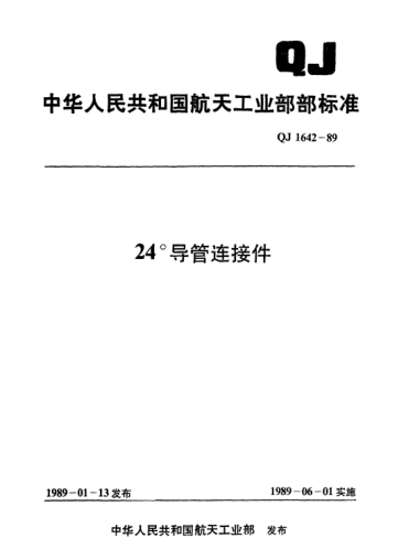 QJ 1642.13-198924°導(dǎo)管連接件 24°直通接頭