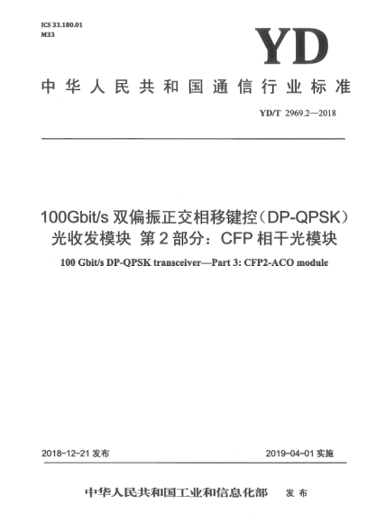 YD/T 2969.2-2018100Gbit/s雙偏振正交相移鍵控(DP-QPSK)光收發(fā)模塊  第2部分:CFP相干光模塊