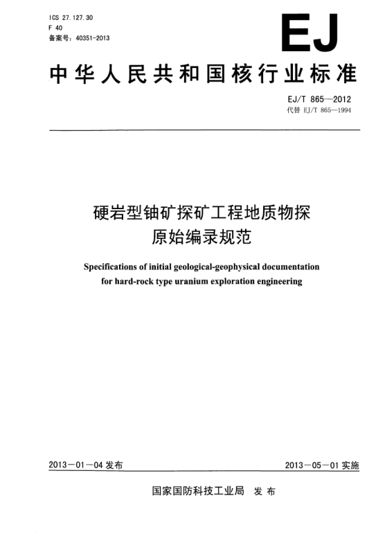EJ/T 865-2012硬巖型鈾礦探礦工程地質(zhì)物探原始編錄規(guī)范