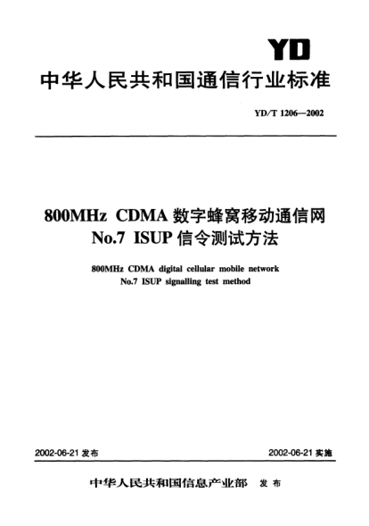 YD/T 1206-2002800MHz CDMA數(shù)字蜂窩移動(dòng)通信網(wǎng)No.7 ISUP信令測(cè)試方法800MHz CDMA digital cellular mobile network NO.7 ISUP signalling test method