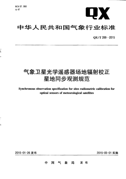 QX/T 266-2015氣象衛(wèi)星光學(xué)遙感器場地輻射校正星地同步觀測規(guī)范