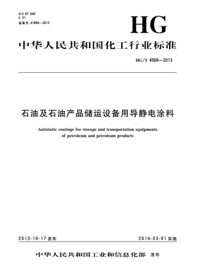 HG/T 4569-2013石油及石油產(chǎn)品儲運設(shè)備用導(dǎo)靜電涂料