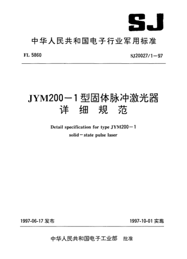 SJ 20027.1-1997JYM200-1型固體脈沖激光器詳細(xì)規(guī)范