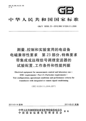 GB/T 18268.23-2010測量、控制和實驗室用的電設(shè)備 電磁兼容性要求 第23部分：特殊要求 帶集成或遠(yuǎn)程信號調(diào)理變送器的試驗配置、工作條件和性能判據(jù)