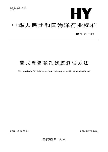 HY/T 064-2002管式陶瓷微孔濾膜測(cè)試方法Test methods for tubular ceramic microporous filtration membrane