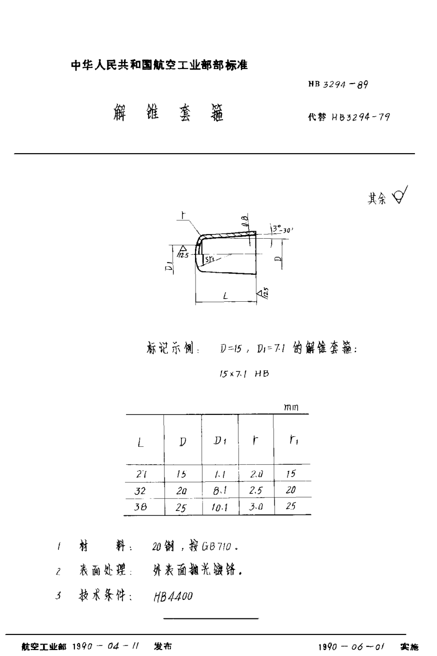 HB 3294-1989解錐套箍