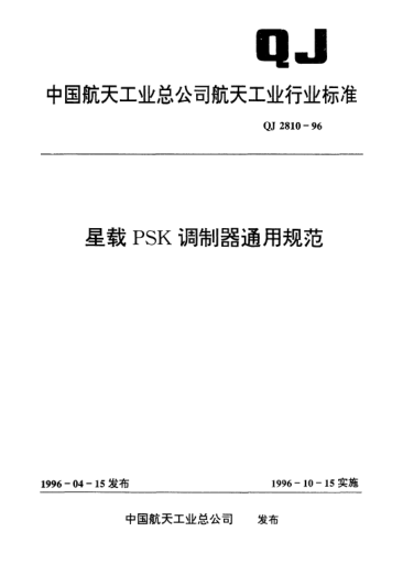 QJ 2810-1996星載PSK調制器通用規(guī)范