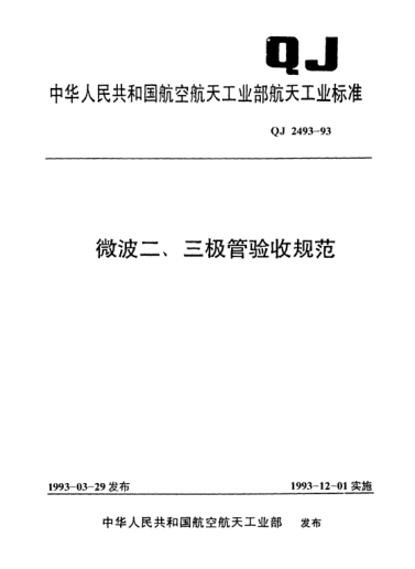 QJ 2493-1993微波二、三極管驗收規(guī)范
