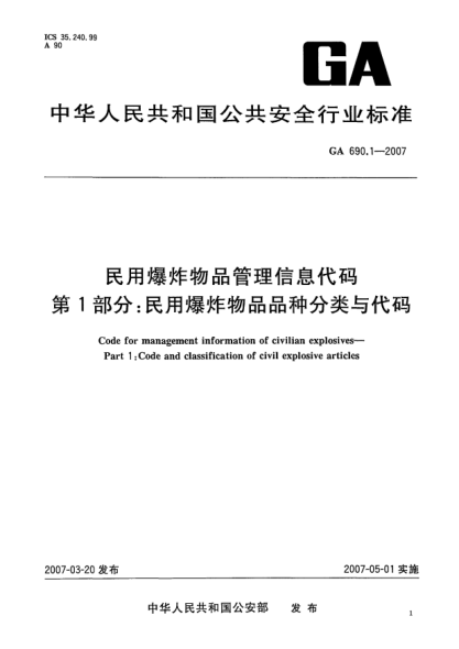 GA 690.1-2007民用爆炸物品管理信息代碼.第1部分:民用爆炸物品品種分類與代碼