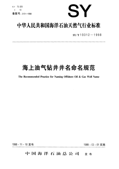 SY/T 10012-1998海上油氣鉆井井名命名規(guī)范The Recommended Practice for Naming Offshored Oil & Gas Well Name