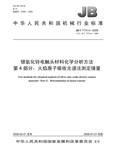 JB/T 7774.4-2008銀氧化鋅電觸頭材料化學分析方法.第4部分:火焰原子吸收光譜法測定鎳量
