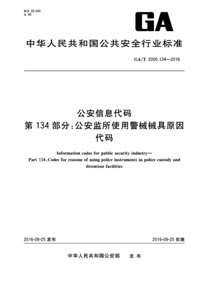 GA/T 2000.134-2016公安信息代碼 第134部分：公安監(jiān)所使用警械械具原因代碼