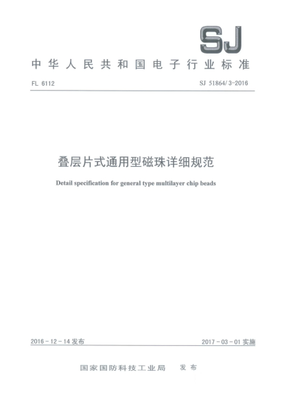 SJ 51864/3-2016疊層片式通用型磁珠詳細規(guī)范