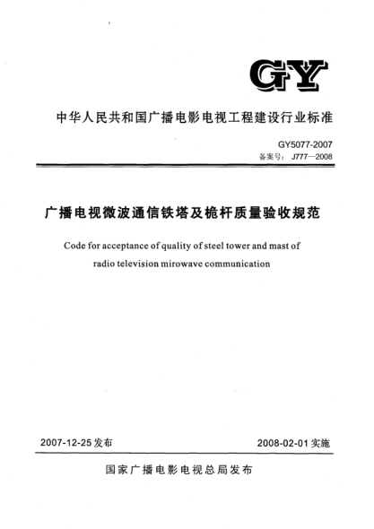GY 5077-2007廣播電視微波通信鐵塔及桅桿質(zhì)量驗(yàn)收規(guī)范