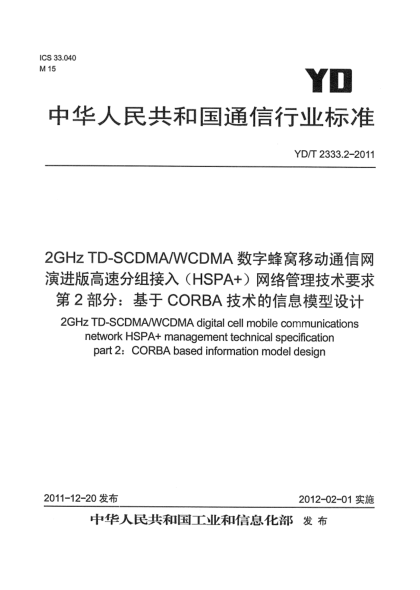 YD/T 2333.2-20112GHz TD-SCDMA/WCDMA數(shù)字蜂窩移動(dòng)通信網(wǎng)演進(jìn)版高速分組接入（HSPA+）網(wǎng)絡(luò)管理技術(shù)要求 第2部分：基于CORBA技術(shù)的網(wǎng)絡(luò)資源模型設(shè)計(jì)